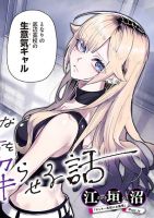 Namaiki na Gal Ane wo Wakaraseru Hanashi เรื่องราวการสั่งสอนพี่สาวแกลจอมอวดดีให้รู้สำนึก - Drama, Manga, Romance, Seinen